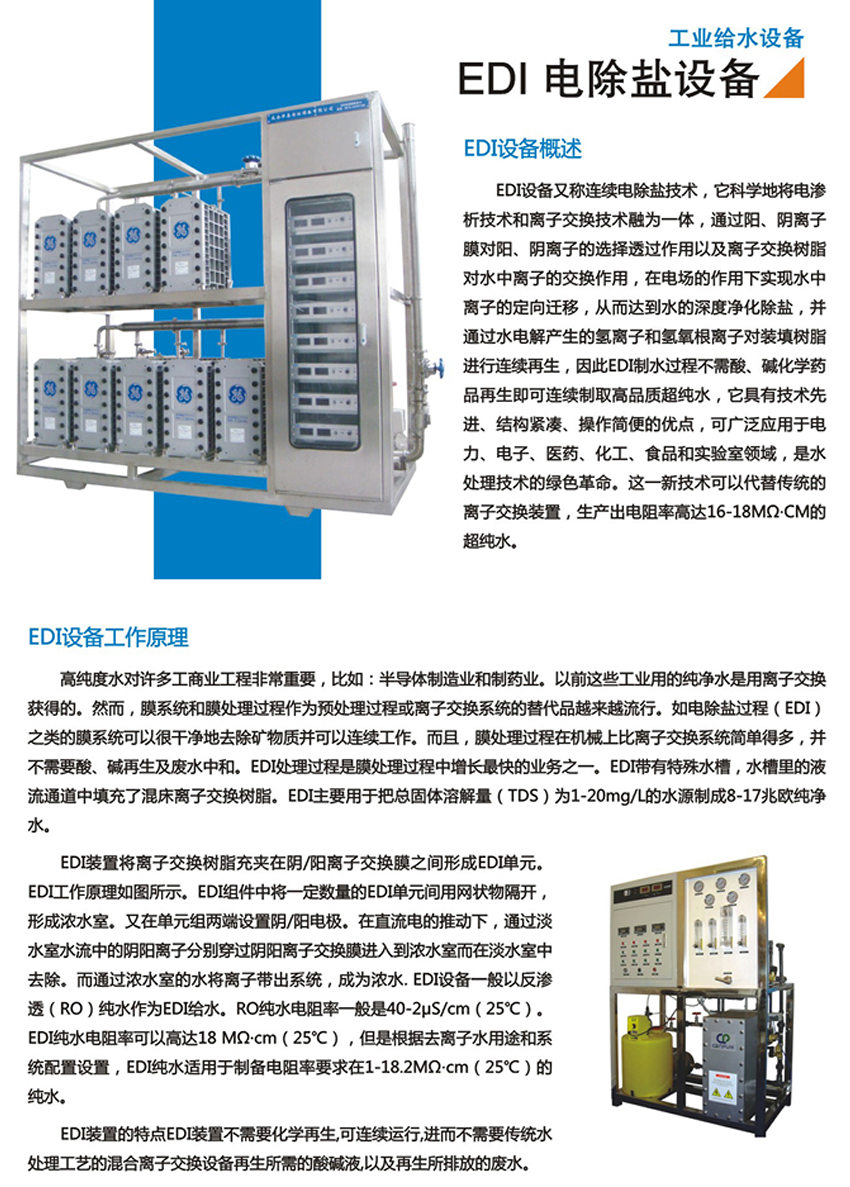 EDI 電除鹽設(shè)備(圖1)